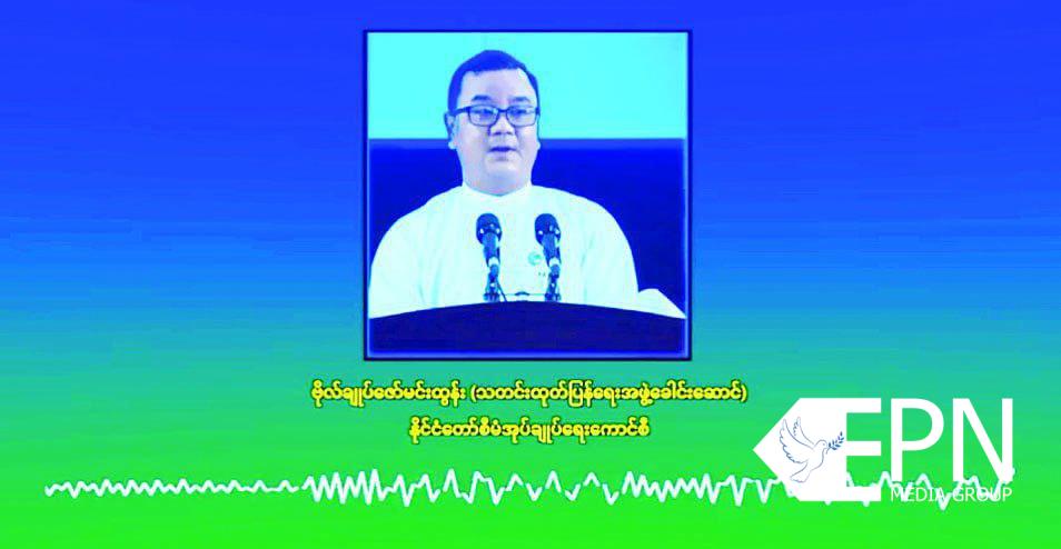 နိုင်ငံတော်စီမံအုပ်ချုပ်ရေးကောင်စီ သတင်းထုတ်ပြန်ရေးအဖွဲ့ခေါင်းဆောင် ဗိုလ်ချုပ်ဇော်မင်းထွန်း၏ ပြောကြားချက်